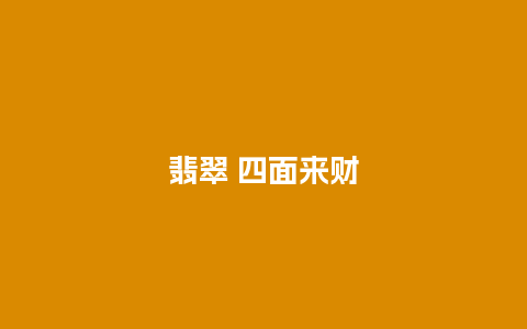 翡翠 四面来财