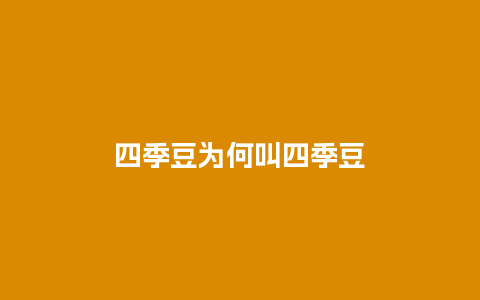 四季豆为何叫四季豆