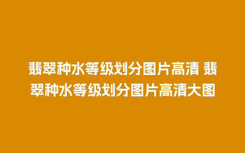 翡翠种水等级划分图片高清 翡翠种水等级划分图片高清大图