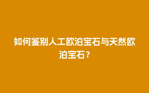 如何鉴别人工欧泊宝石与天然欧泊宝石？