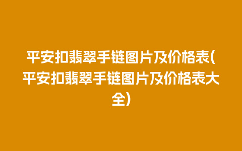 平安扣翡翠手链图片及价格表(平安扣翡翠手链图片及价格表大全)