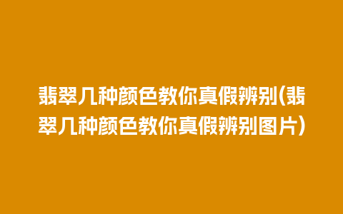 翡翠几种颜色教你真假辨别(翡翠几种颜色教你真假辨别图片)