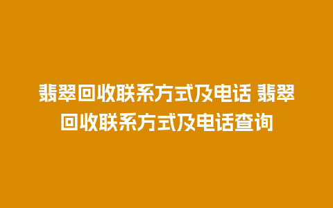 翡翠回收联系方式及电话 翡翠回收联系方式及电话查询