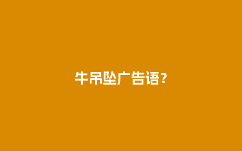 牛吊坠广告语？