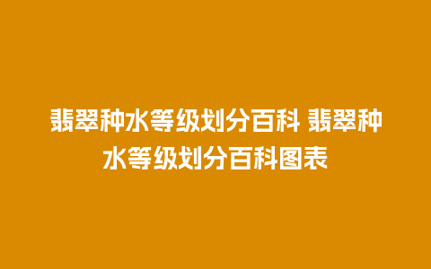 翡翠种水等级划分百科 翡翠种水等级划分百科图表