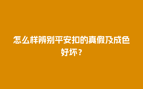 怎么样辨别平安扣的真假及成色好坏？