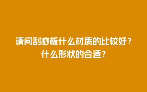 请问刮痧板什么材质的比较好？什么形状的合适？