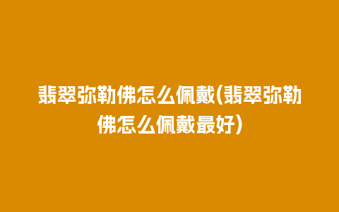 翡翠弥勒佛怎么佩戴(翡翠弥勒佛怎么佩戴最好)