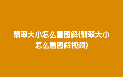 翡翠大小怎么看图解(翡翠大小怎么看图解视频)