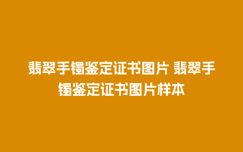 翡翠手镯鉴定证书图片 翡翠手镯鉴定证书图片样本