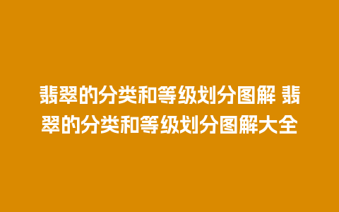 翡翠的分类和等级划分图解 翡翠的分类和等级划分图解大全