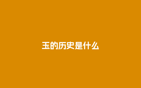 玉的历史是什么