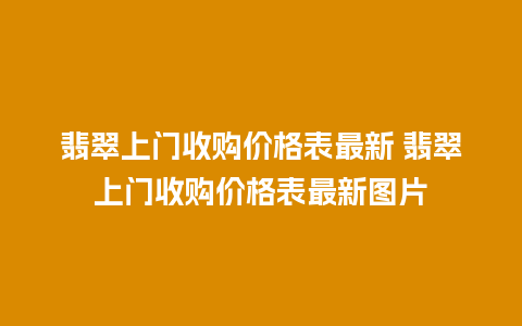 翡翠上门收购价格表最新 翡翠上门收购价格表最新图片