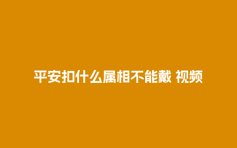 平安扣什么属相不能戴 视频