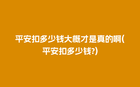 平安扣多少钱大概才是真的啊(平安扣多少钱?)