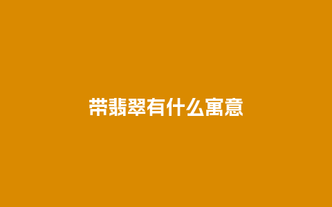 带翡翠有什么寓意