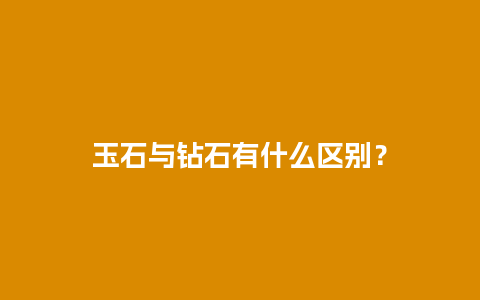 玉石与钻石有什么区别？