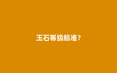 玉石等级标准？