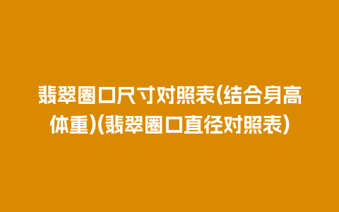 翡翠圈口尺寸对照表(结合身高体重)(翡翠圈口直径对照表)