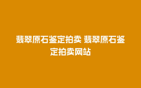 翡翠原石鉴定拍卖 翡翠原石鉴定拍卖网站