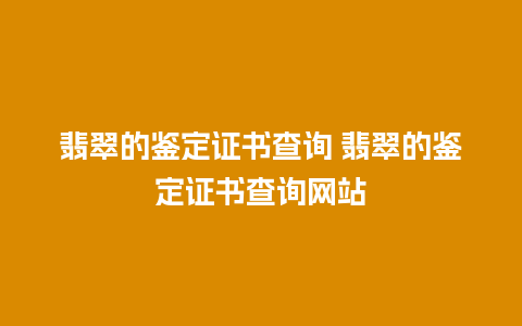 翡翠的鉴定证书查询 翡翠的鉴定证书查询网站