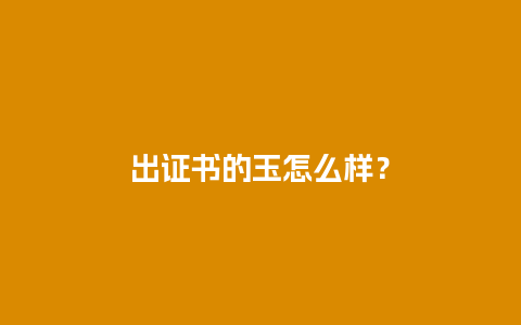 出证书的玉怎么样？