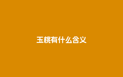 玉桃有什么含义