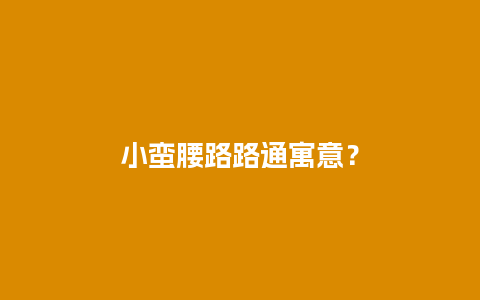 小蛮腰路路通寓意？