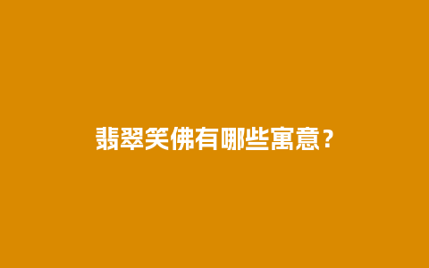 翡翠笑佛有哪些寓意？