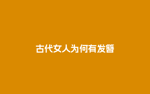 古代女人为何有发簪