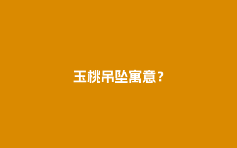 玉桃吊坠寓意？