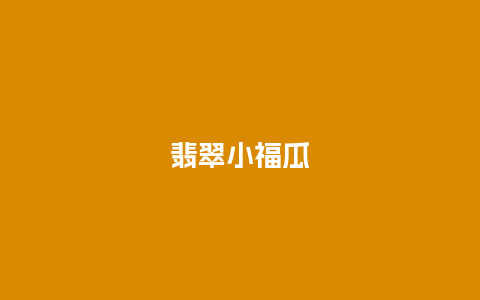 翡翠小福瓜