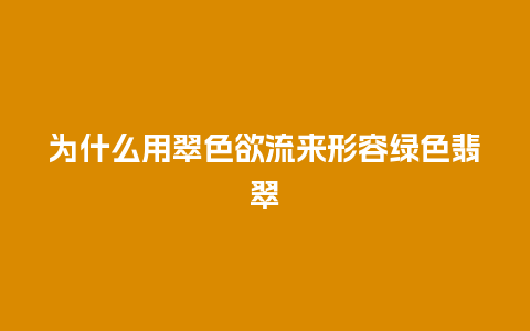 为什么用翠色欲流来形容绿色翡翠