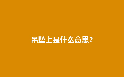 吊坠上是什么意思？