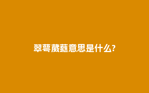 翠萼葳蕤意思是什么?