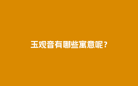 玉观音有哪些寓意呢？