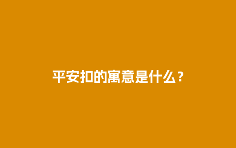 平安扣的寓意是什么？