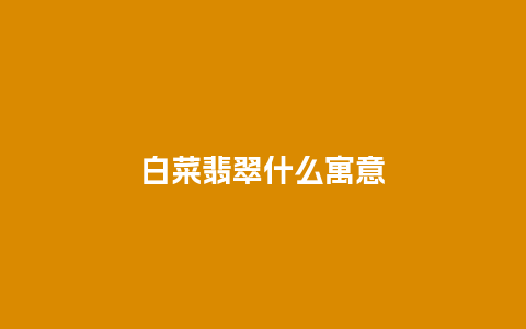 白菜翡翠什么寓意