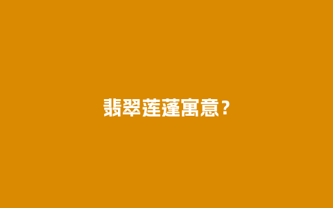 翡翠莲蓬寓意？