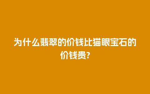 为什么翡翠的价钱比猫眼宝石的价钱贵?