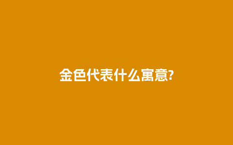 金色代表什么寓意?