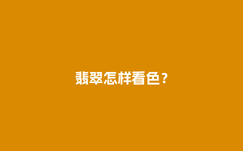 翡翠怎样看色？