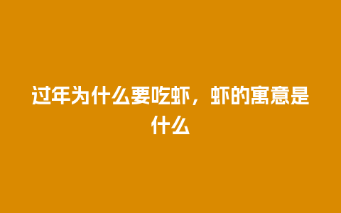 过年为什么要吃虾，虾的寓意是什么