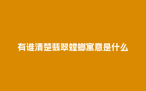 有谁清楚翡翠螳螂寓意是什么