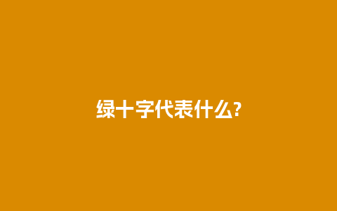 绿十字代表什么?