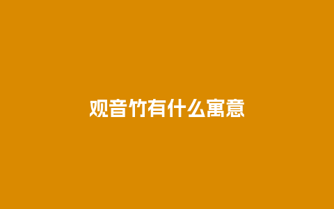 观音竹有什么寓意