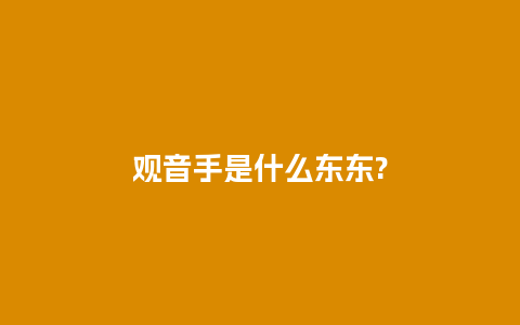 观音手是什么东东?