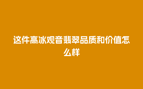 这件高冰观音翡翠品质和价值怎么样