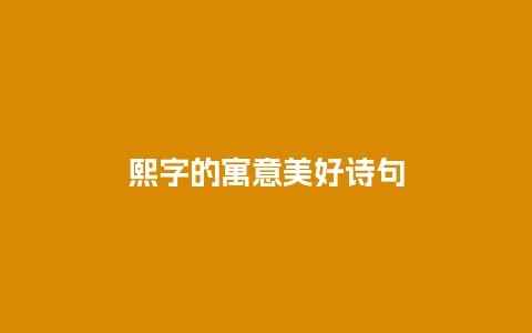 熙字的寓意美好诗句