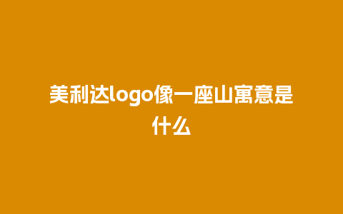 美利达logo像一座山寓意是什么